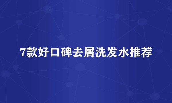 7款好口碑去屑洗发水推荐