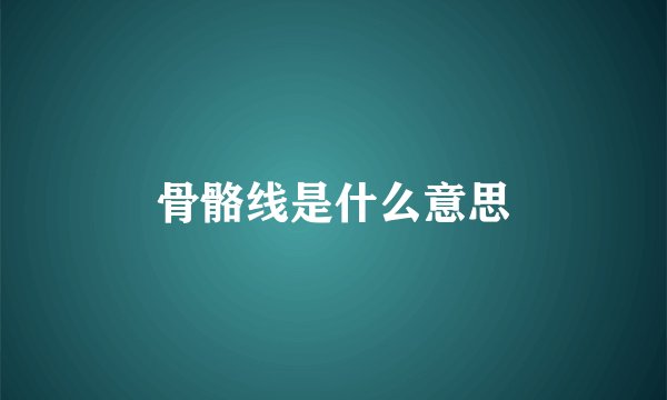 骨骼线是什么意思