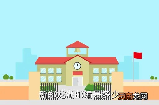 新郑龙湖邮编,新郑龙湖邮编是多少