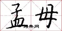 孟母