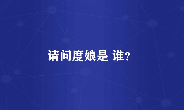请问度娘是 谁?