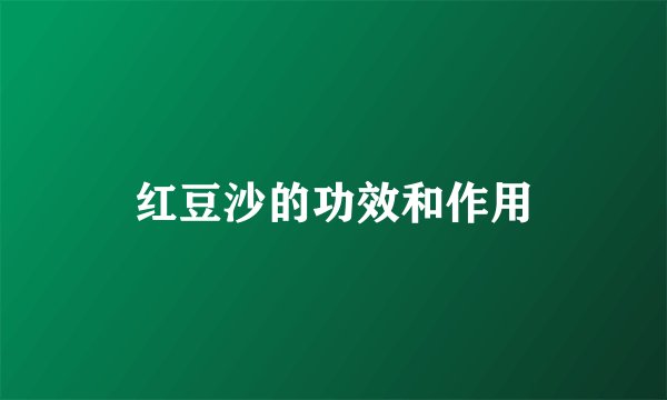 红豆沙的功效和作用