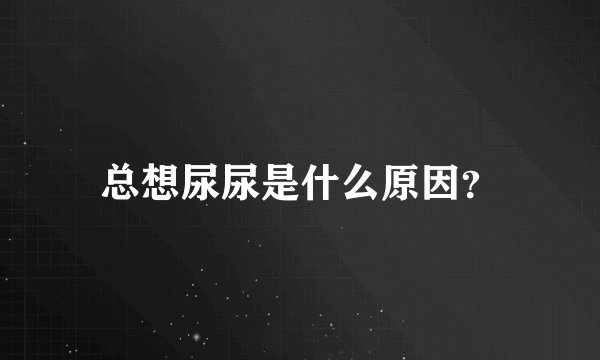 总想尿尿是什么原因？