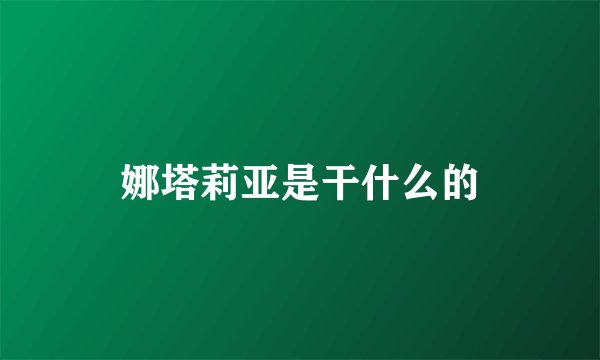 娜塔莉亚是干什么的