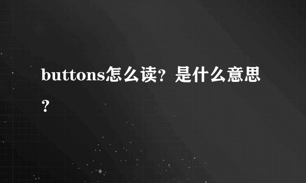 buttons怎么读?是什么意思?