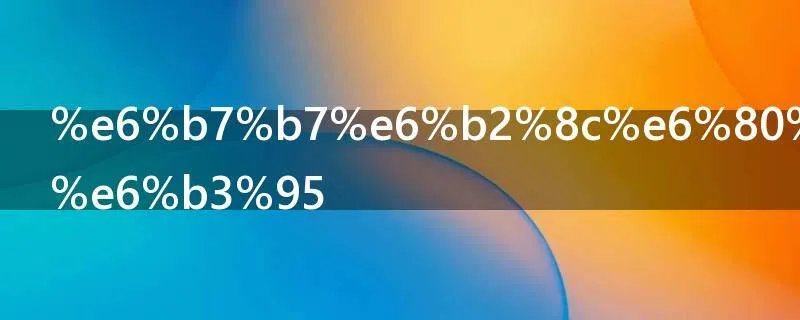 混沌怎么包法