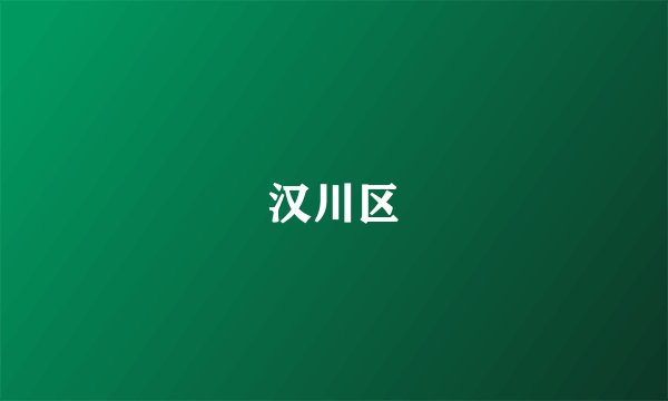 汉川区
