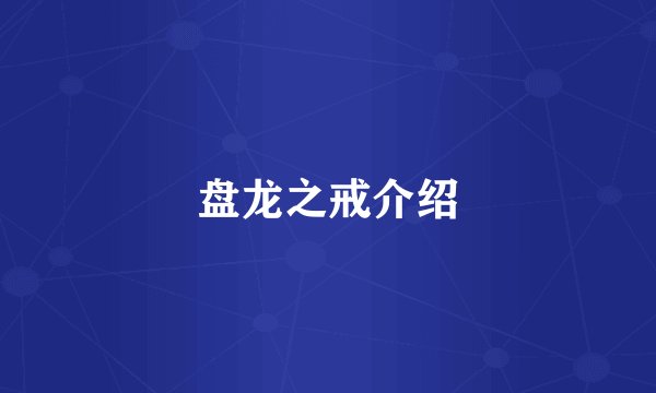 盘龙之戒介绍