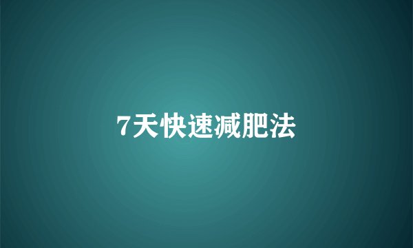 7天快速减肥法