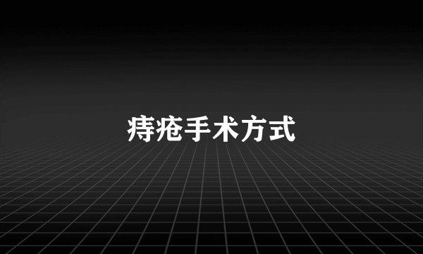 痔疮手术方式
