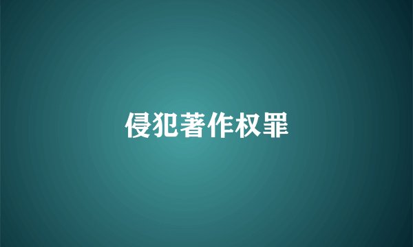 侵犯著作权罪