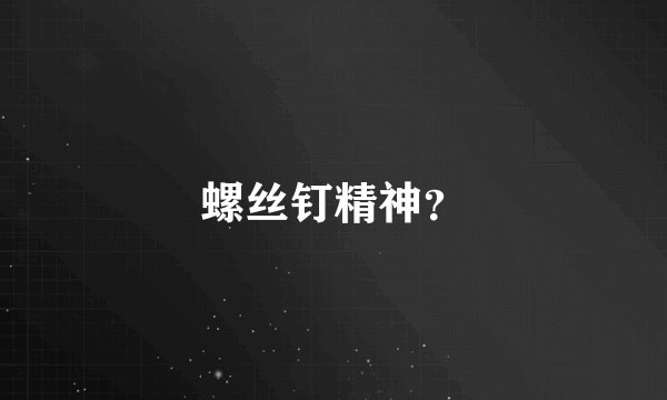 螺丝钉精神？