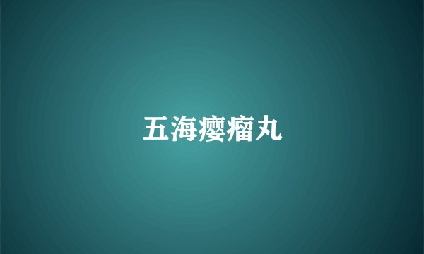 五海瘿瘤丸