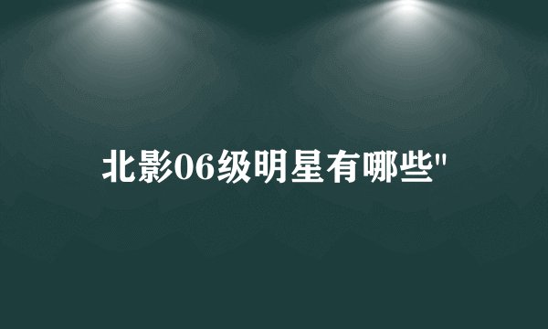 北影06级明星有哪些
