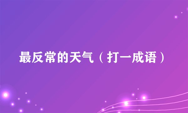 最反常的天气（打一成语）