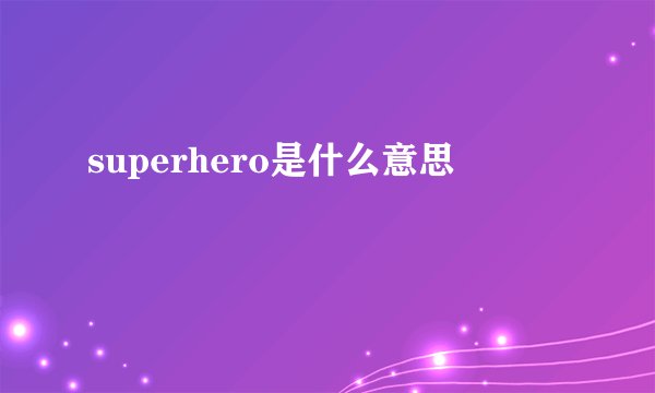 superhero是什么意思
