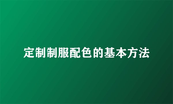 定制制服配色的基本方法