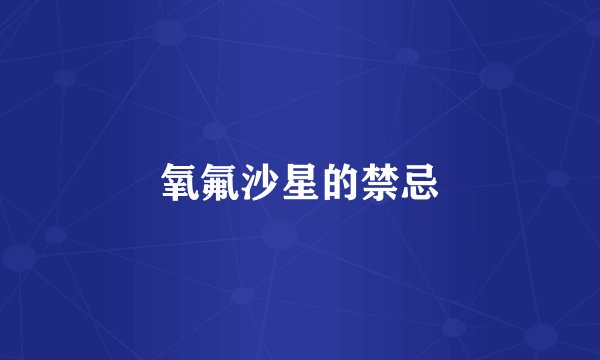 氧氟沙星的禁忌