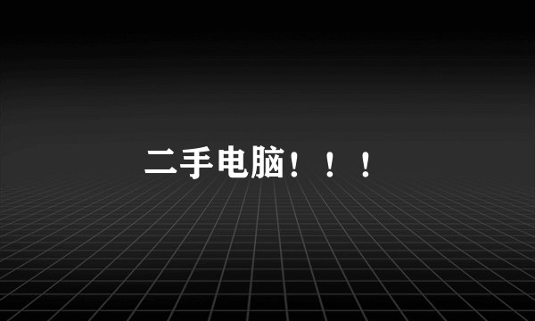 二手电脑！！！