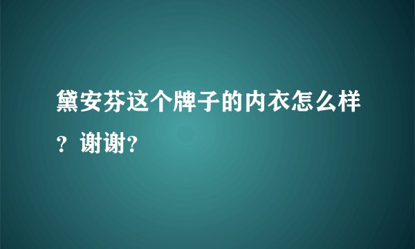 黛安芬这个牌子的内衣怎么样？谢谢？