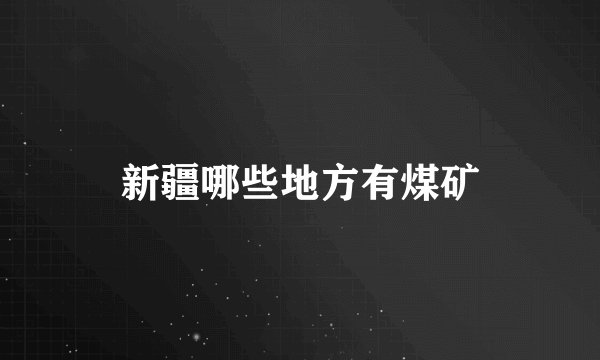 新疆哪些地方有煤矿