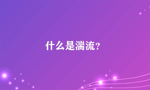 什么是湍流?