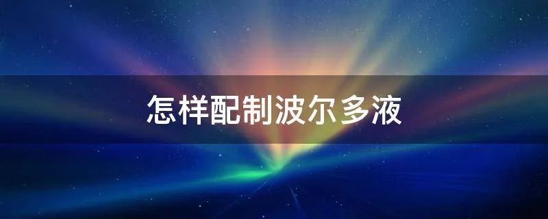 怎样配制波尔多液