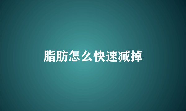 脂肪怎么快速减掉
