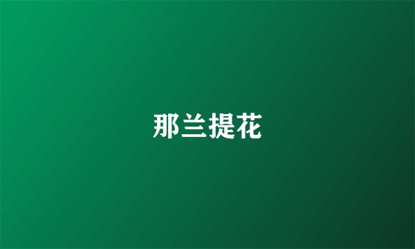那兰提花