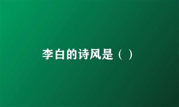 李白的诗风是（）