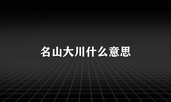 名山大川什么意思