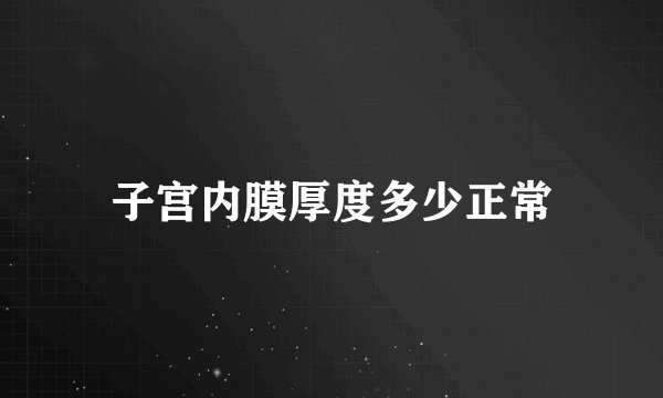 子宫内膜厚度多少正常