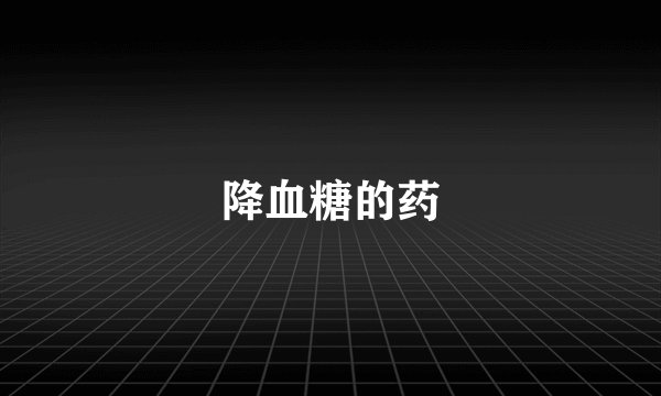 降血糖的药