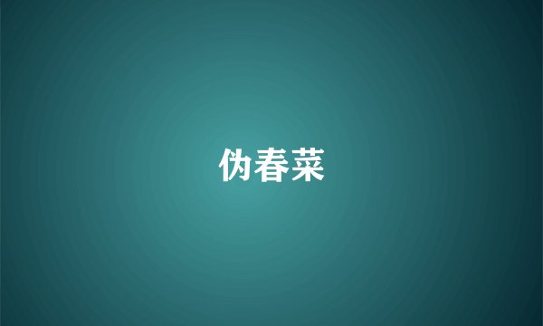 伪春菜