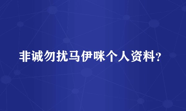 非诚勿扰马伊咪个人资料?