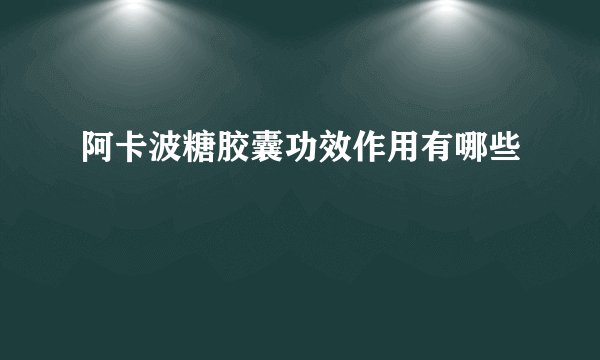 阿卡波糖胶囊功效作用有哪些