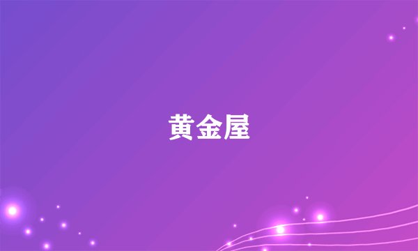 黄金屋