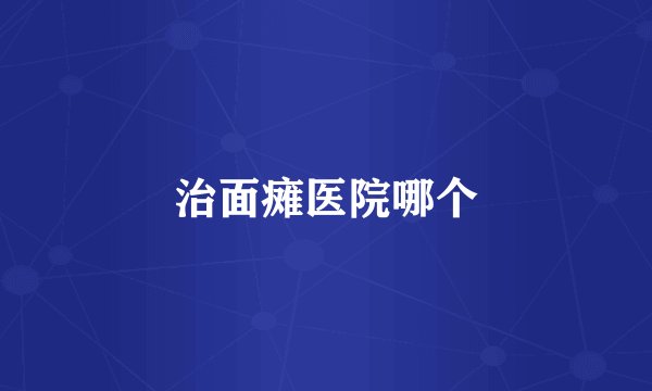 治面瘫医院哪个