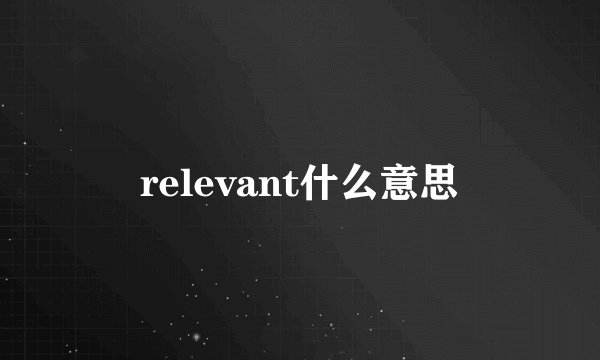 relevant什么意思