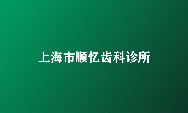 上海市顺忆齿科诊所