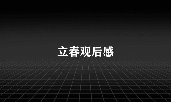 立春观后感