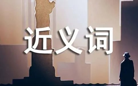 温文尔雅的近义词是什么