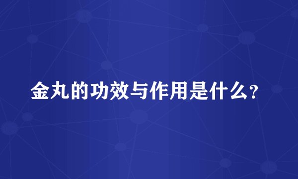 金丸的功效与作用是什么？