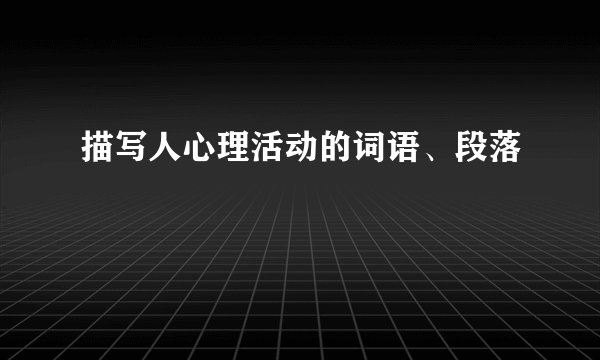 描写人心理活动的词语、段落