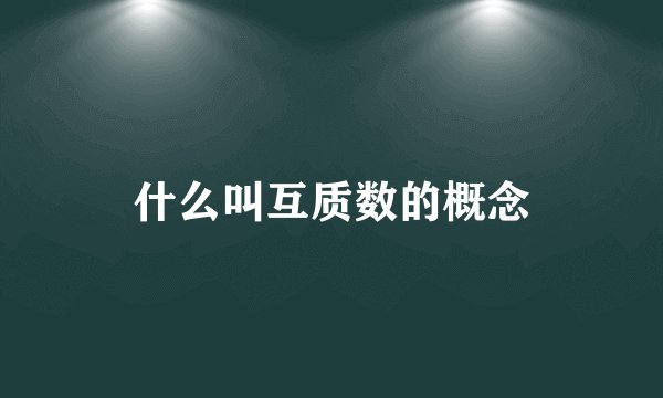 什么叫互质数的概念