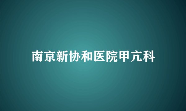南京新协和医院甲亢科