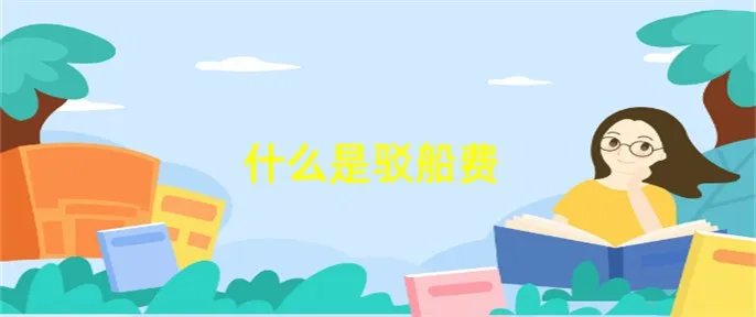 什么是驳船费