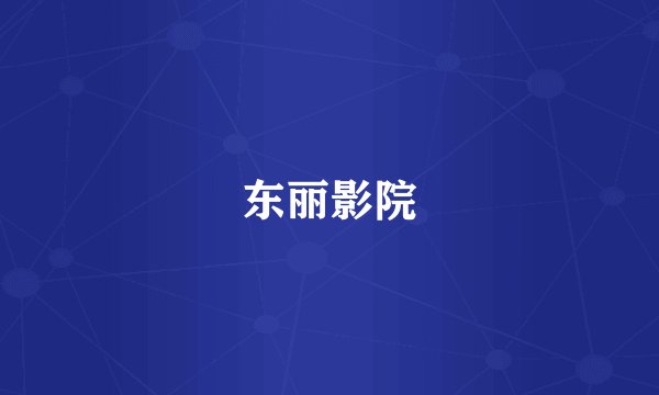 东丽影院