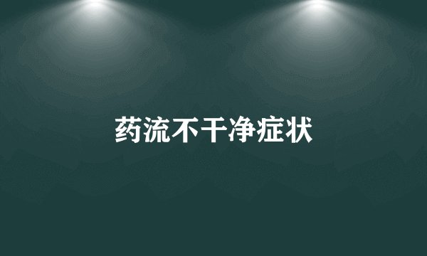 药流不干净症状