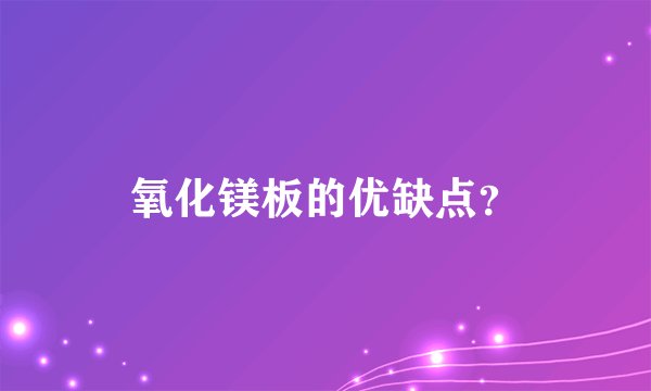 氧化镁板的优缺点？